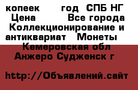 10 копеек 1837 год. СПБ НГ › Цена ­ 800 - Все города Коллекционирование и антиквариат » Монеты   . Кемеровская обл.,Анжеро-Судженск г.